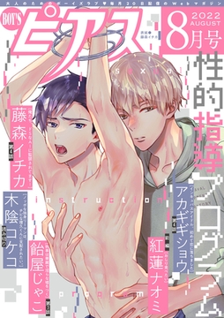 BOY'Sピアス 2022年8月号 [ジュネット]