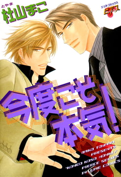 今度こそ本気! [ジュネット]