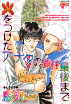 火をつけたアナタの責任最後まで [ジュネット]