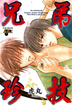 兄弟珍技 [ジュネット]