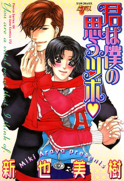 君は僕の思うツボ [ジュネット]