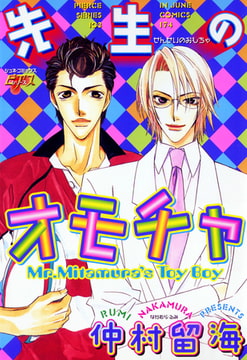 先生のオモチャ [ジュネット]