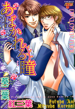 あばかれる瞳 [ジュネット]