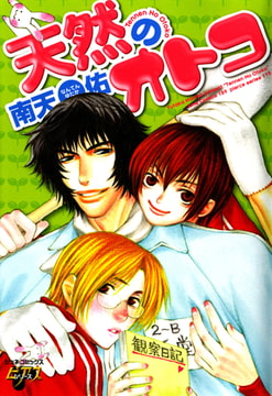 天然のオトコ [ジュネット]