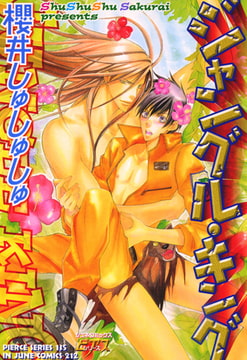 ジャングル・キング [ジュネット]