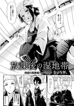 放課後の湿地帯 【単話】 [エンジェル出版]