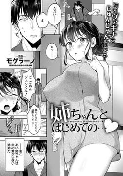 姉ちゃんとはじめての… 【単話】 [エンジェル出版]