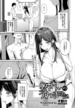奥さんのうわき日記 【単話】 [エンジェル出版]