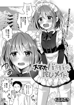 スマホバキバキ詫びメイド [一水社]