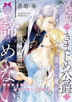 美貌のきまじめ公爵は愛しい魔女を絶対に諦めない [プランタン出版]