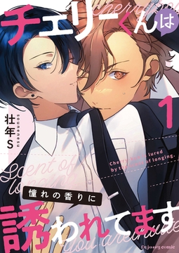 チェリーくんは憧れの香りに誘われてます1 [MUGENUP]