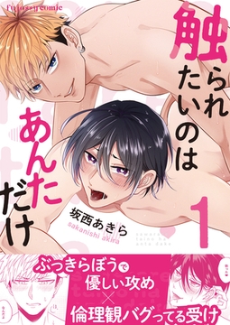 触られたいのはあんただけ1 [MUGENUP]