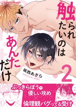 触られたいのはあんただけ2 [MUGENUP]