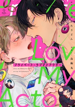 プライベート・ラブマイアクター【電子限定漫画付き】 [ブライト出版]