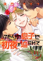ふたりの息子に初夜を迫られています【電子限定おまけ付き】 [新書館]