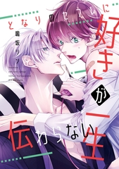 となりのセフレに好きが一生伝わらない【電子限定おまけ付き】 [新書館]