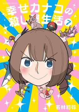 幸せカナコの殺し屋生活（７） [講談社]