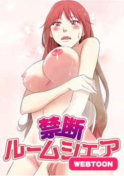 禁断ルームシェア #1 [FACON]