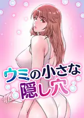 ウミの小さな隠し穴 #11