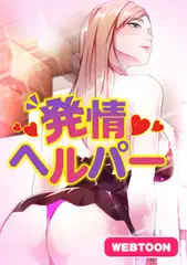 発情ヘルパー #1