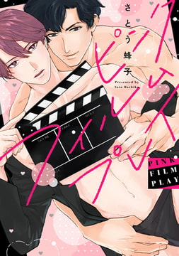 ピンクフィルムプレイ【電子限定描き下ろし付き】 [コアマガジン]