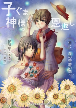 子ぐま神様の恩返し ～一生に一度の奇跡の恋～ [アスタリスク・ポミエ文庫]