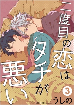 二度目の恋はタチが悪い（分冊版）　【第3話】 [海王社]