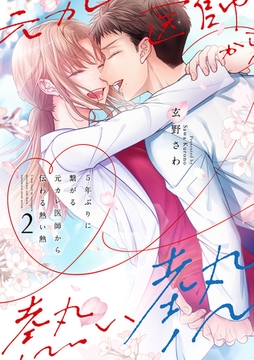 5年ぶりに繋がる元カレ医師から伝わる熱い熱【電子限定特典付き】【コミックス版】 2巻 [笠倉出版社]