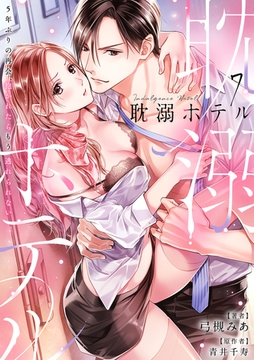 耽溺ホテル～5年ぶりの再会、抱かれたらもう逃れられない～【分冊版】 7話 [笠倉出版社]