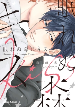 眠れぬ森にキス【おまけ付き電子限定版】 [徳間書店Chara]