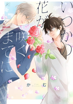 いつかの花が咲くまでに【電子限定描き下ろし漫画付き】 [一迅社]