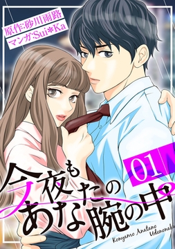 今夜もあなたの腕の中［コミック］1 [天海社]