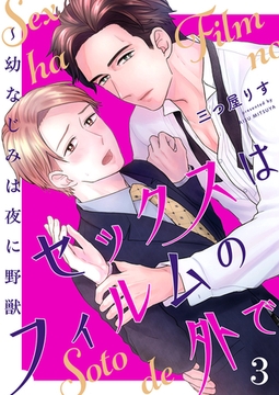 セックスはフィルムの外で〜幼なじみは夜に野獣３ [モバイルメディアリサーチ]