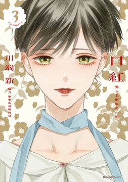 口紅 美しき軍医の一生 3 [実業之日本社]