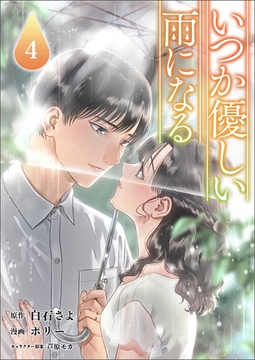 いつか優しい雨になる(ラワーレコミックス)4 [一二三書房]