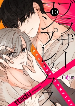 ブラザーコンプレックス（フルカラー） 10 [シーモアコミックス]