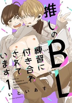 推しのＢＬ練習に付き合わされています　第1話 [主婦の友社]