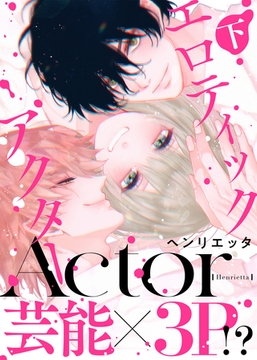 【特装版】エロティックアクター下【電子限定おまけ付き】 [シガリロ]