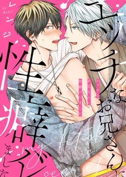 【特装版】エッチなお兄さんに性癖バレました【電子限定おまけ付き】 [シガリロ]