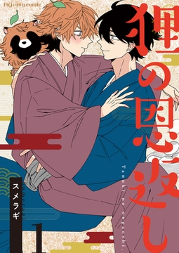 狸の恩返し 1 [MUGENUP]