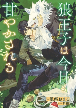 狼王子は今日も甘やかされる【イラスト入り】 [リブレ]