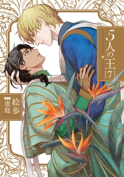 5人の王 7【描き下ろしイラスト付き電子限定版】 [ダリアコミックスe]