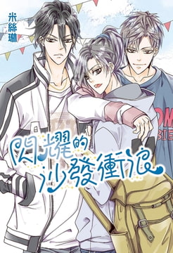 閃耀的沙發衝浪 [尖端出版]