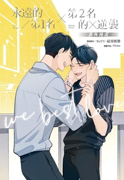 永遠的第1名×第2名的逆襲：WBL番外漫畫 [尖端出版]