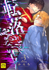 転落なんて認めない!!(3)～最終オーディション!つかみ取った仕事～【R-18版】 [ブレインハウス]