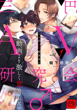 三つ巴AV研究会♂～動画より激しく責められたい～ act.1【R-18版】 [ブレインハウス]