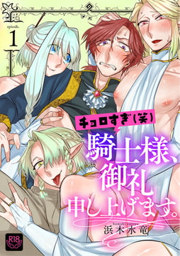 チョロすぎ(笑)騎士様、御礼申し上げます。 第一話～淫猥エルフの魅惑の紅茶～【R-18版】 [ブレインハウス]