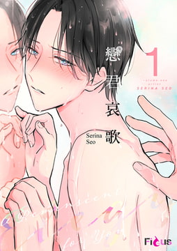 戀君哀歌(第1話) [青文出版]