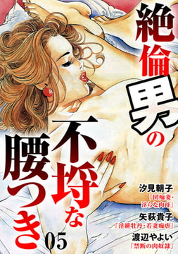 絶倫男の不埒な腰つき 5巻 [秋水社ORIGINAL]