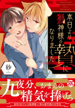 本日より狐神様の贄になりました【単行本版】【電子書店特典付き】 1巻 [秋水社ORIGINAL]